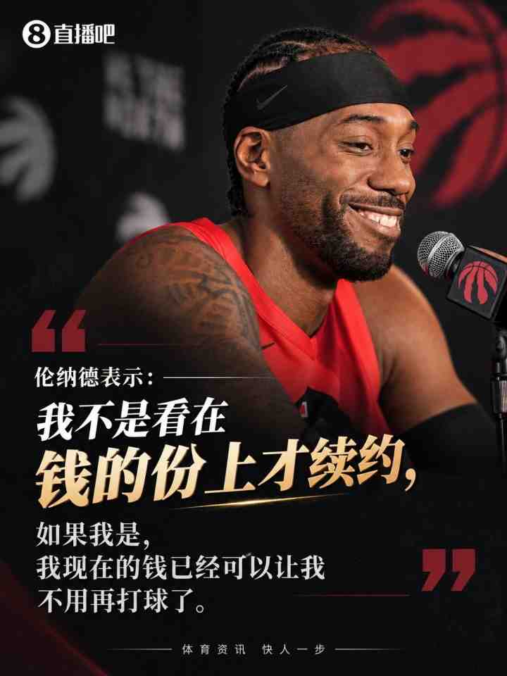 伦纳德:续约不是因为钱 要是为钱打球我已经可以不打了
